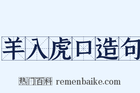 羊入虎口造句是什么意思的图片